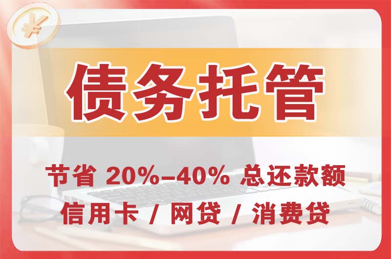 巴中债务托管